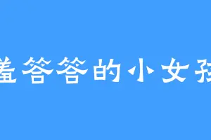 羞答答的小女孩