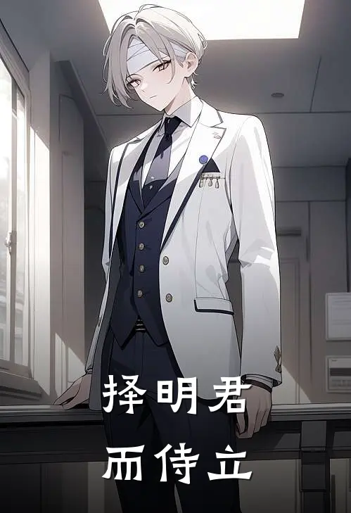 择明君而侍立