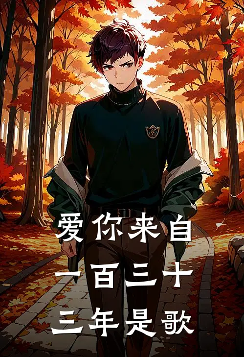 爱你来自一百三十三年是歌