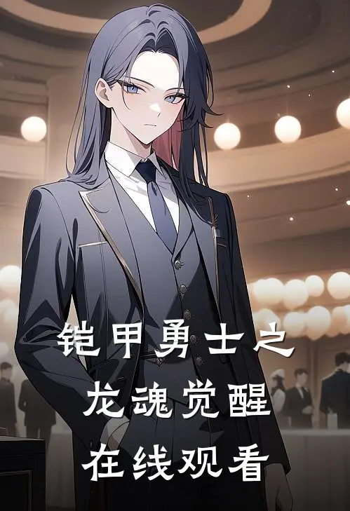 铠甲勇士之龙魂觉醒在线观看