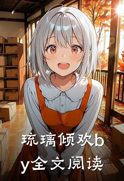 琉璃倾欢by全文阅读