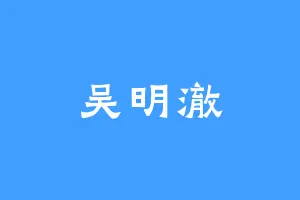 吴明澈