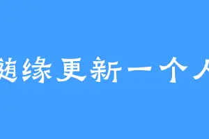 随缘更新一个人