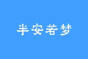 半安若梦