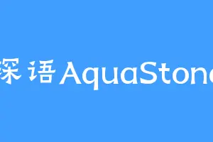 琛语AquaStone