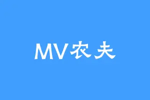 MV农夫