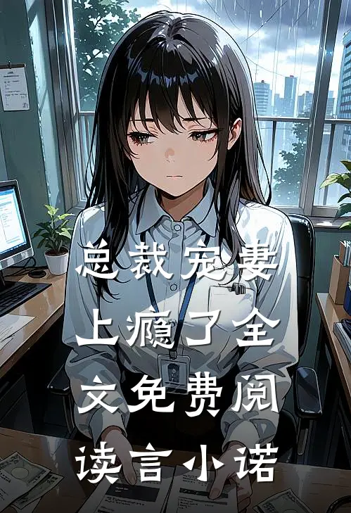 总裁宠妻上瘾了全文免费阅读言小诺