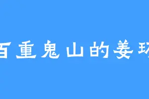 百重鬼山的姜环