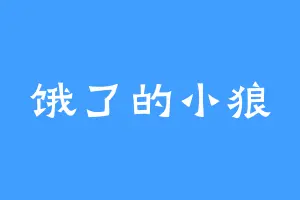 饿了的小狼