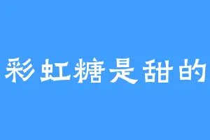 彩虹糖是甜的