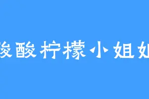 酸酸柠檬小姐姐