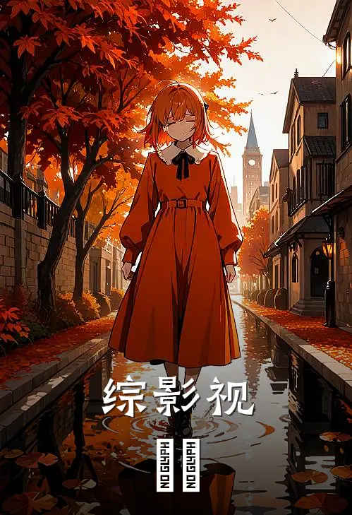 综影视：姩姩全文免费阅读无弹窗大结局_综影视：姩姩（许姩简明舒）小说免费阅读大结局