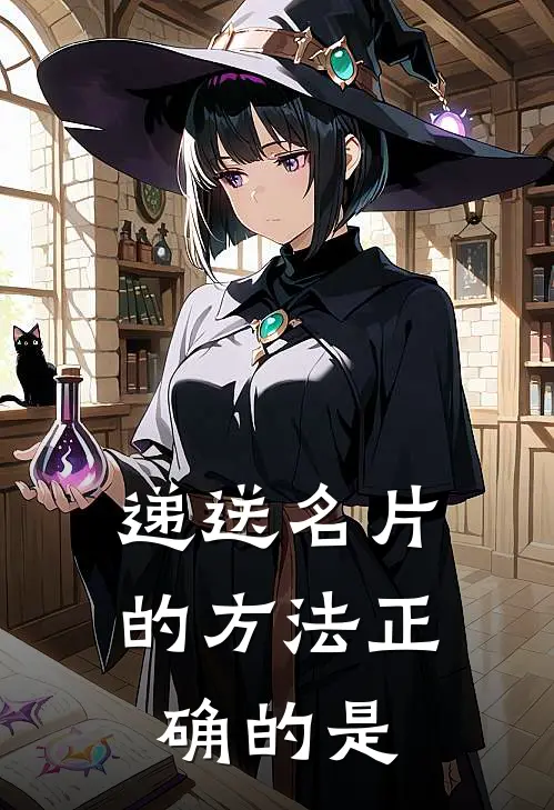 递送名片的方法正确的是