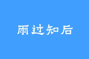 雨过知后