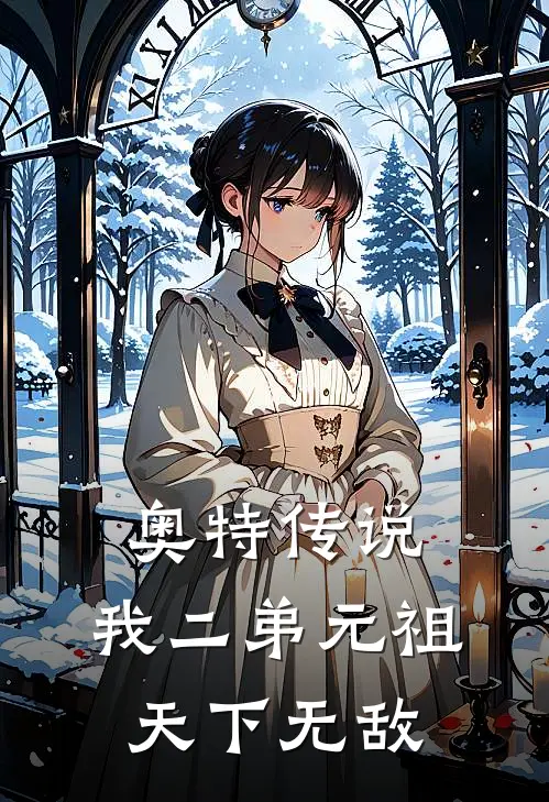 奥特传说：我二弟元祖天下无敌