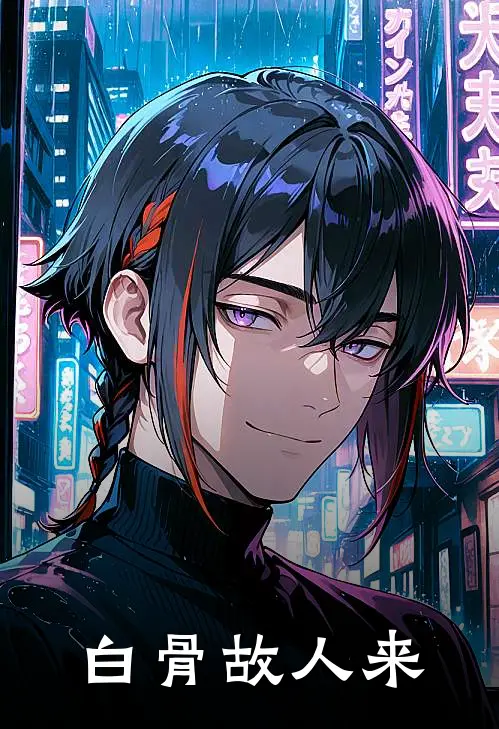 白骨故人来苏冥安沈靳川完本完结小说_无弹窗全文免费阅读白骨故人来(苏冥安沈靳川)