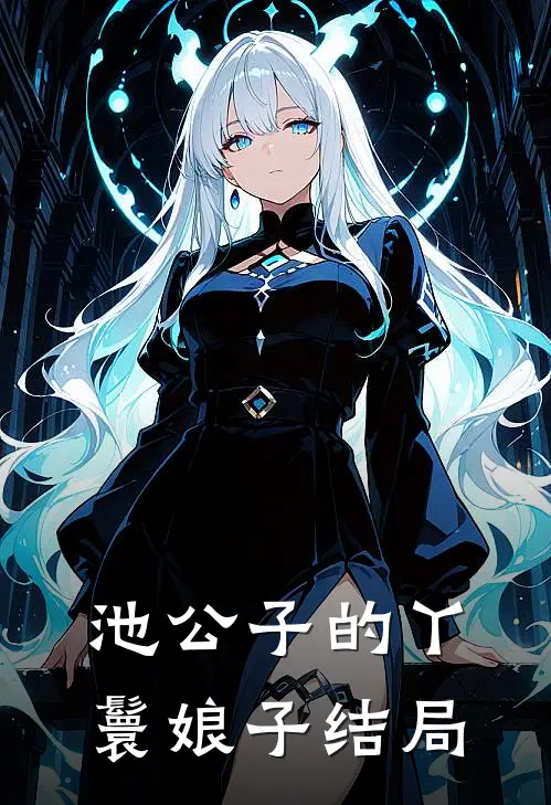 池公子的丫鬟娘子结局