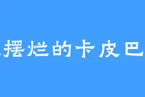 想摆烂的卡皮巴拉