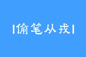 I偷笔从戎I