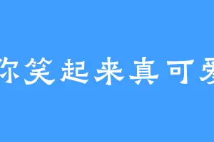 你笑起来真可爱