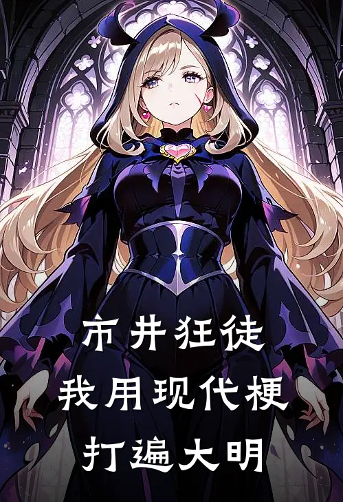 市井狂徒：我用现代梗打遍大明