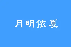 月明依夏