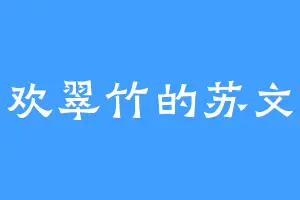 喜欢翠竹的苏文言
