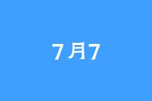 7月7