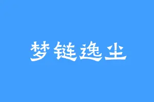 梦链逸尘