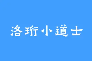 洛珩小道士