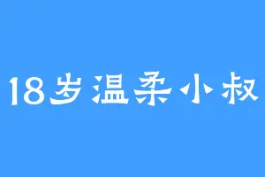 18岁温柔小叔