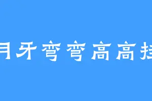 月牙弯弯高高挂