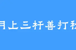 月上三杆善打秋