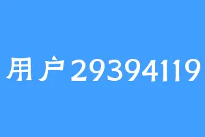 用户29394119