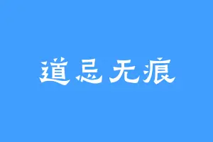 道忌无痕