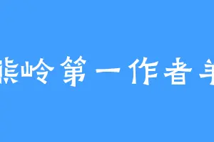 狗熊岭第一作者羊驼