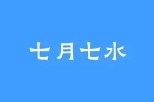 七月七水