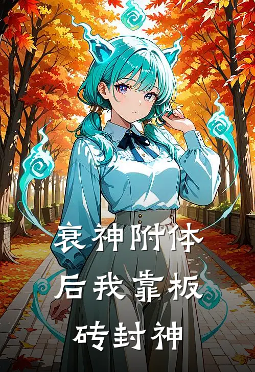 衰神附体后我靠板砖封神