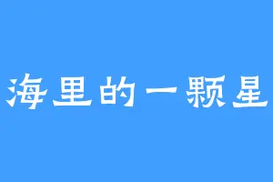 海里的一颗星