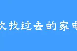 喜欢找过去的家电工