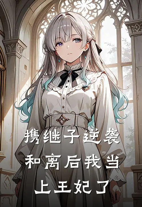 携继子逆袭：和离后我当上王妃了