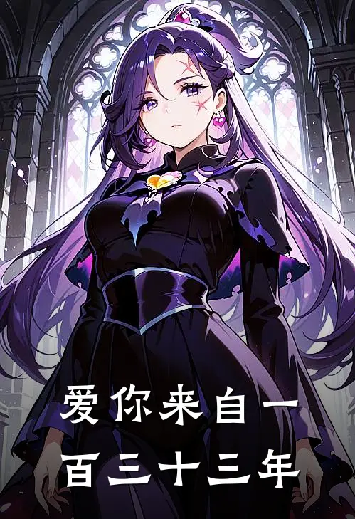 爱你来自一百三十三年