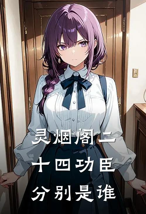 灵烟阁二十四功臣分别是谁