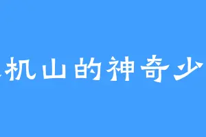 天机山的神奇少女