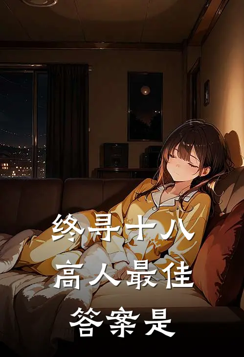 终寻十八高人最佳答案是