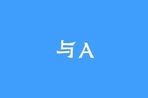 与A