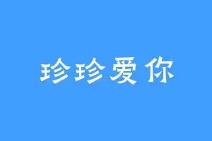珍珍爱你