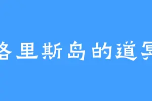 弗洛里斯岛的道冥王