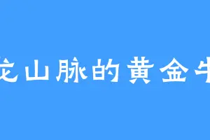 天龙山脉的黄金牛魔