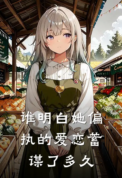 谁明白她偏执的爱恋蓄谋了多久夏紫翘洪契热门小说完结_热门的小说谁明白她偏执的爱恋蓄谋了多久夏紫翘洪契